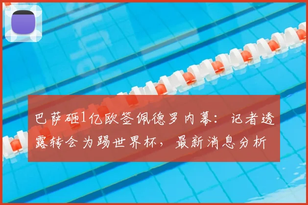 巴萨砸1亿欧签佩德罗内幕：记者透露转会为踢世界杯，最新消息分析