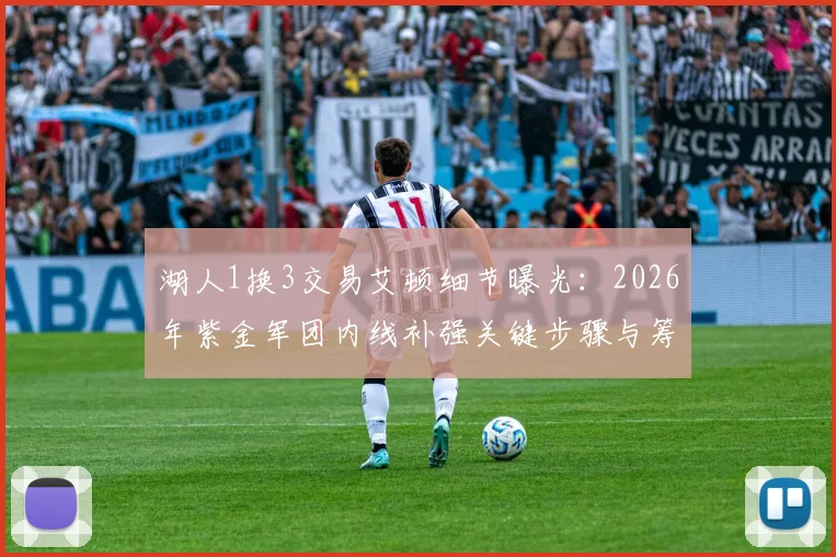 湖人1换3交易艾顿细节曝光：2026年紫金军团内线补强关键步骤与筹码分析